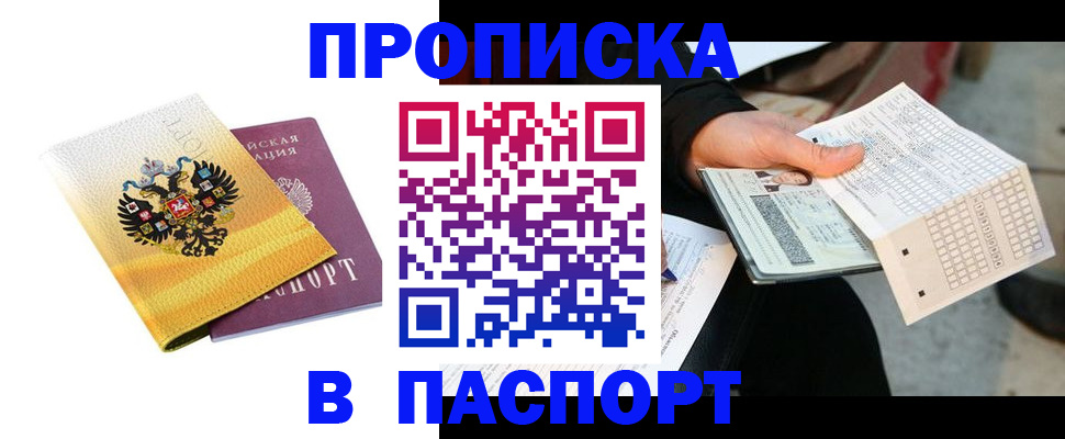 прописка штамп в Голицыно